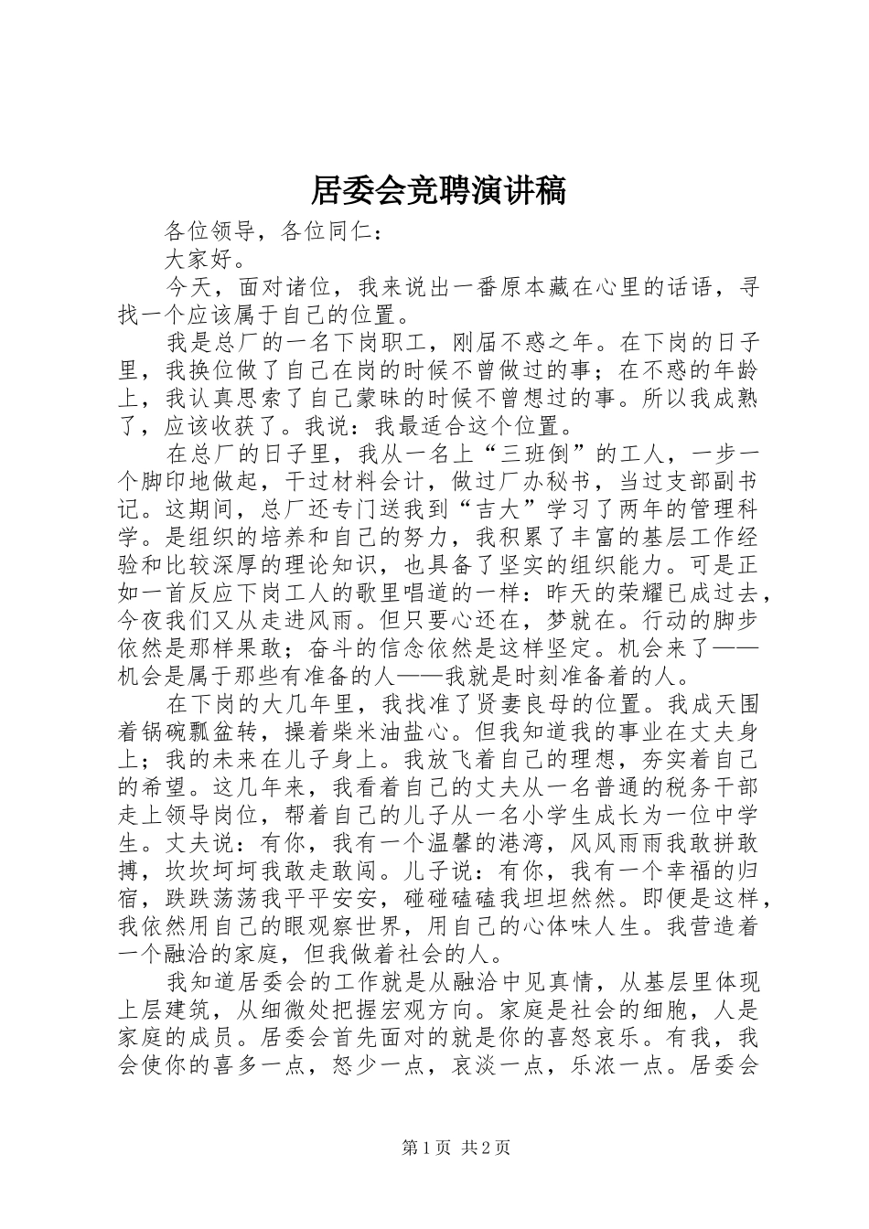 居委会竞聘演讲稿_第1页