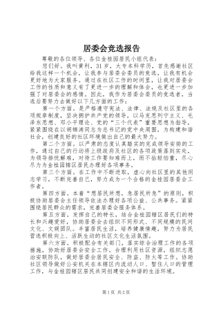 居委会竞选报告