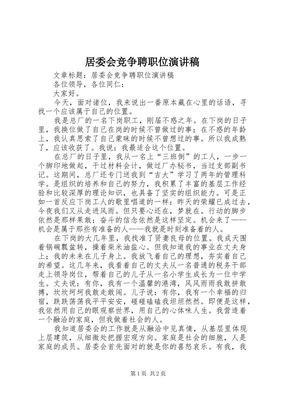 居委会竞争聘职位演讲稿_第1页