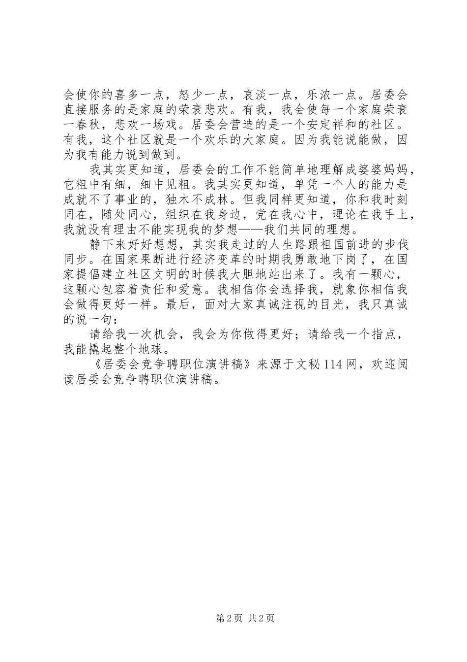 居委会竞争聘职位演讲稿_第2页