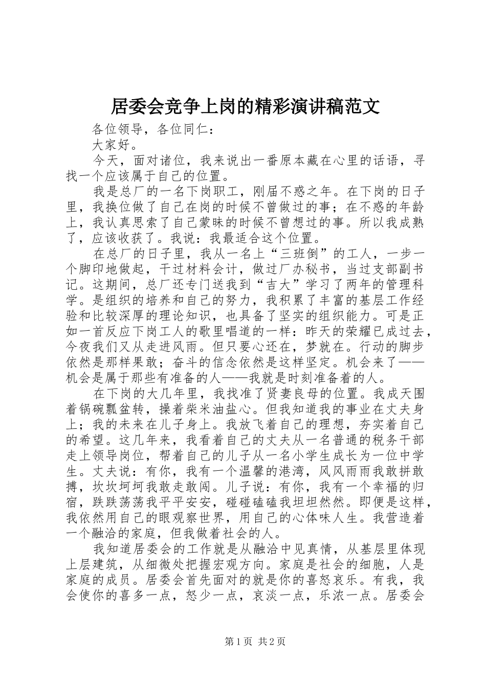 居委会竞争上岗的精彩演讲稿范文_第1页