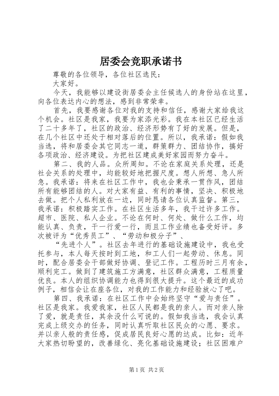 居委会竞职承诺书_第1页