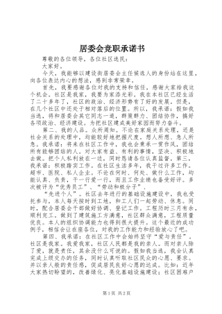 居委会竞职承诺书