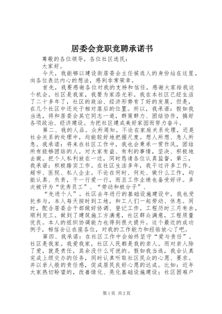 居委会竞职竞聘承诺书