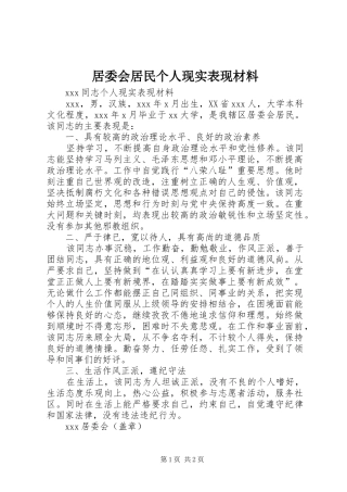 居委会居民个人现实表现材料