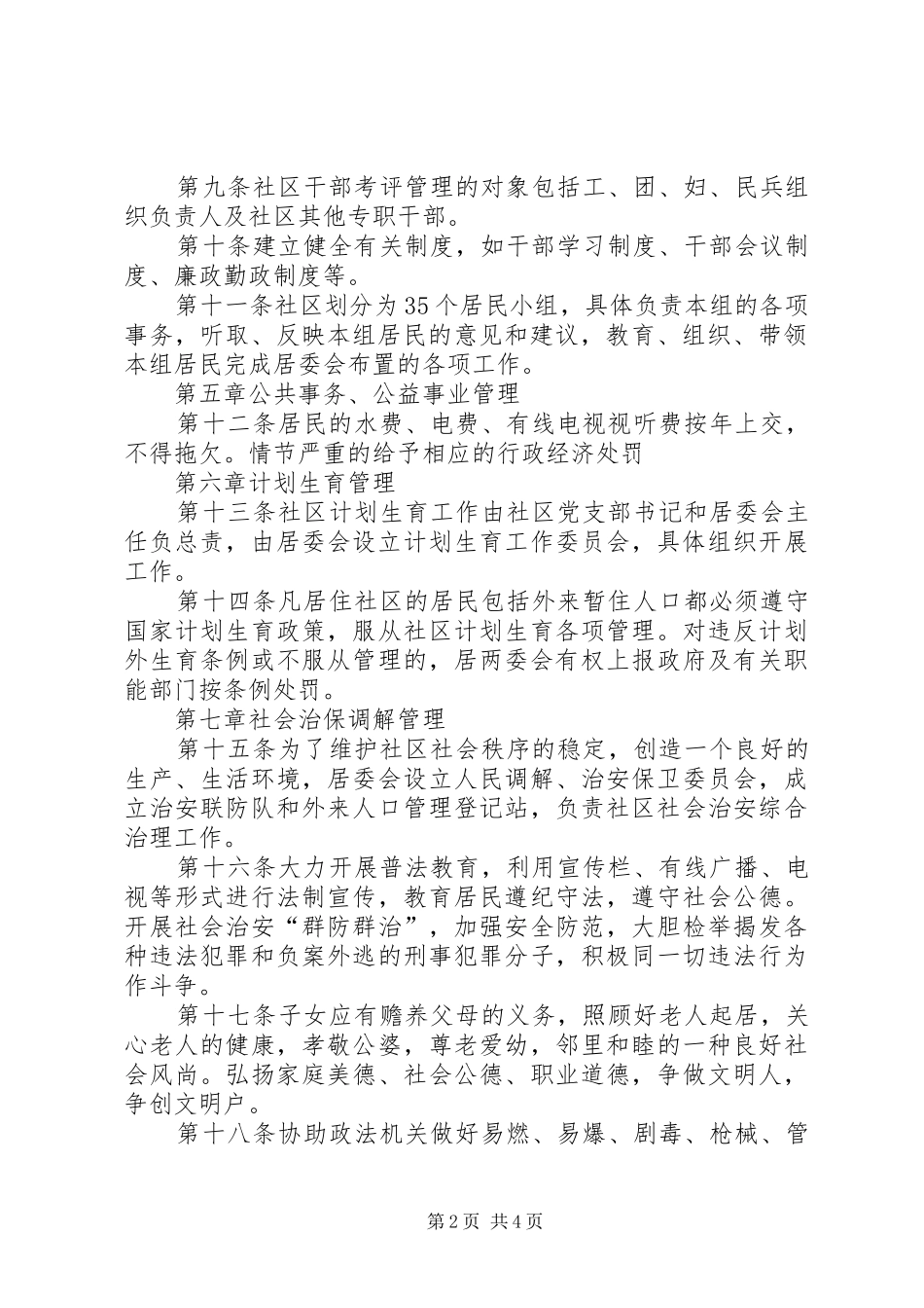 居委会居民自治章程_第2页