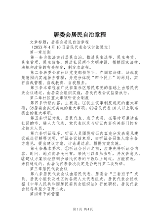 居委会居民自治章程