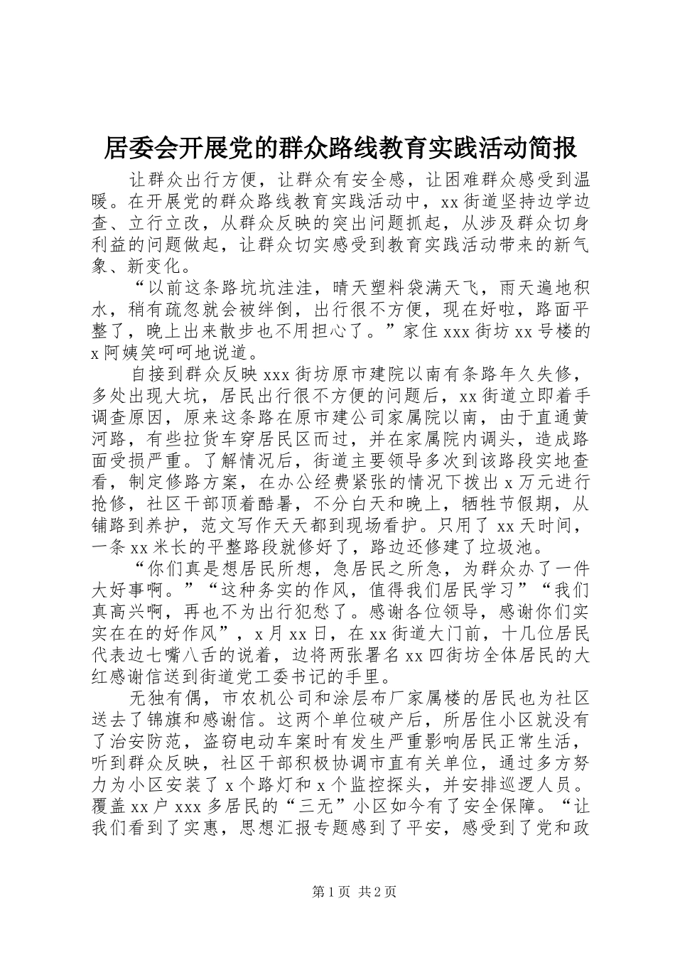 居委会开展党的群众路线教育实践活动简报_第1页
