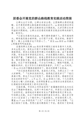 居委会开展党的群众路线教育实践活动简报