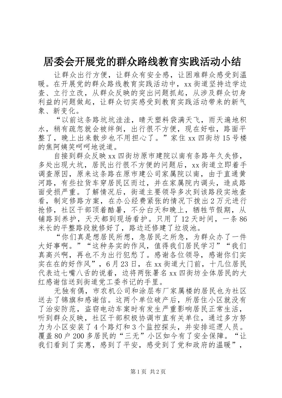 居委会开展党的群众路线教育实践活动小结_第1页