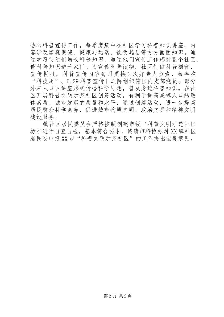 居委会科普文明示范社区申报材料_第2页