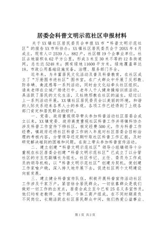 居委会科普文明示范社区申报材料