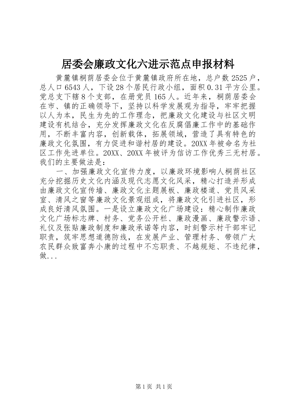 居委会廉政文化六进示范点申报材料_第1页