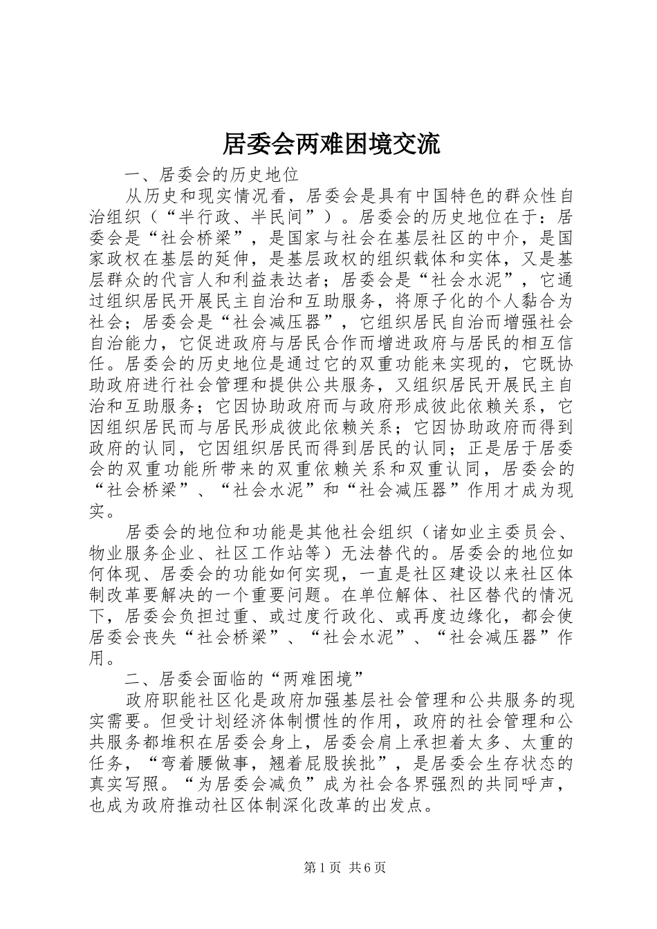 居委会两难困境交流_第1页