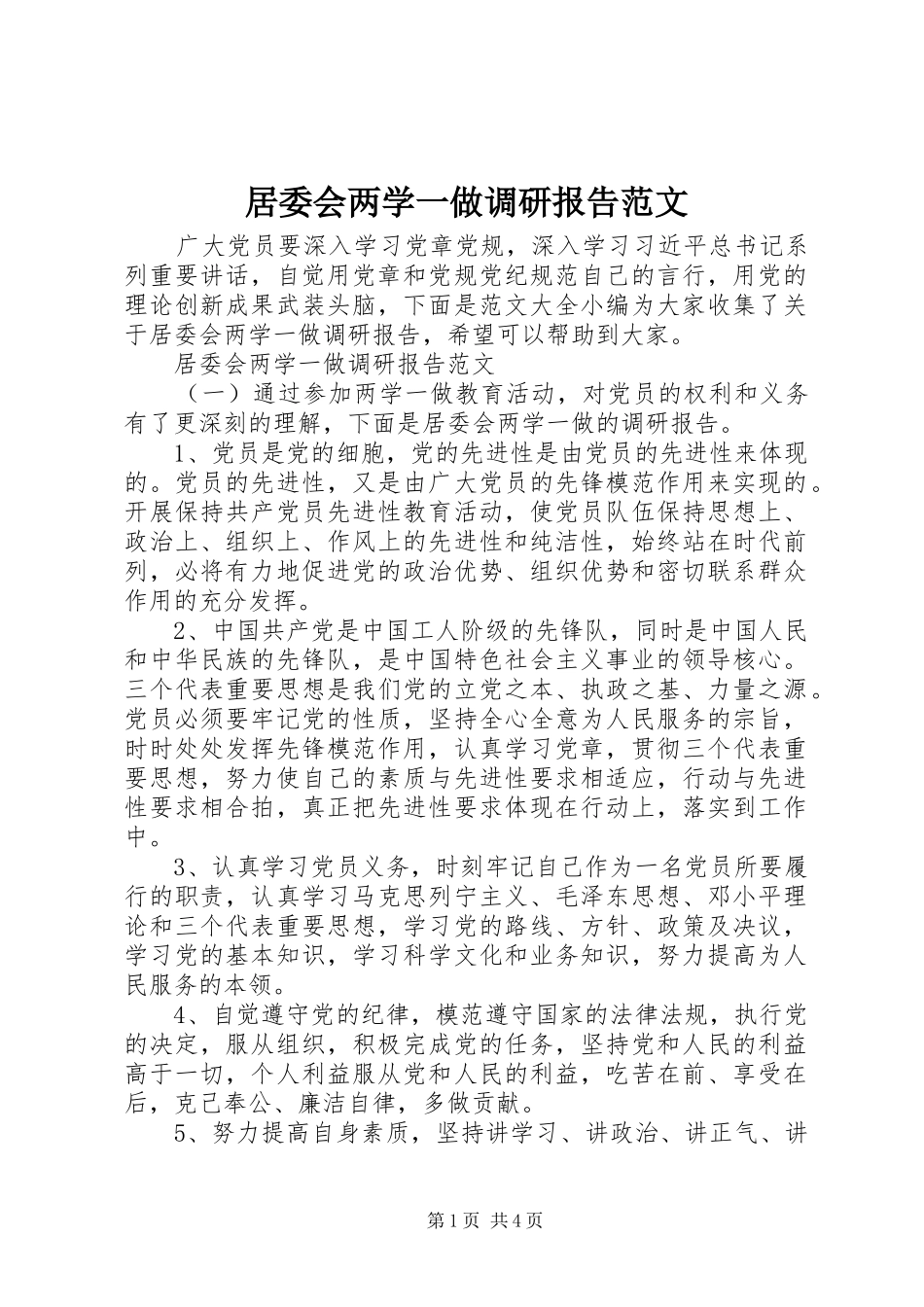 居委会两学一做调研报告范文_第1页