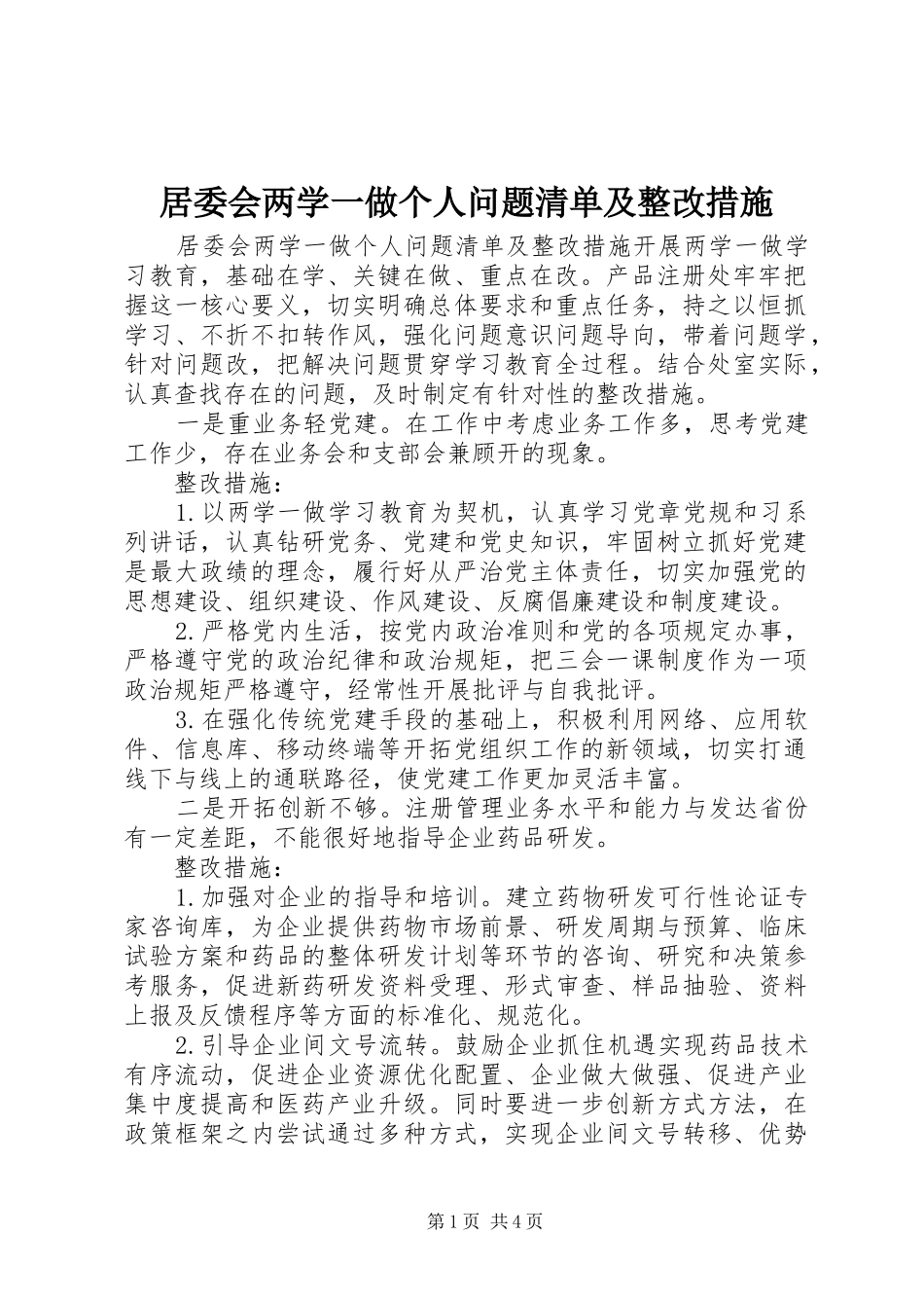 居委会两学一做个人问题清单及整改措施_第1页