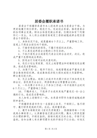 居委会履职承诺书