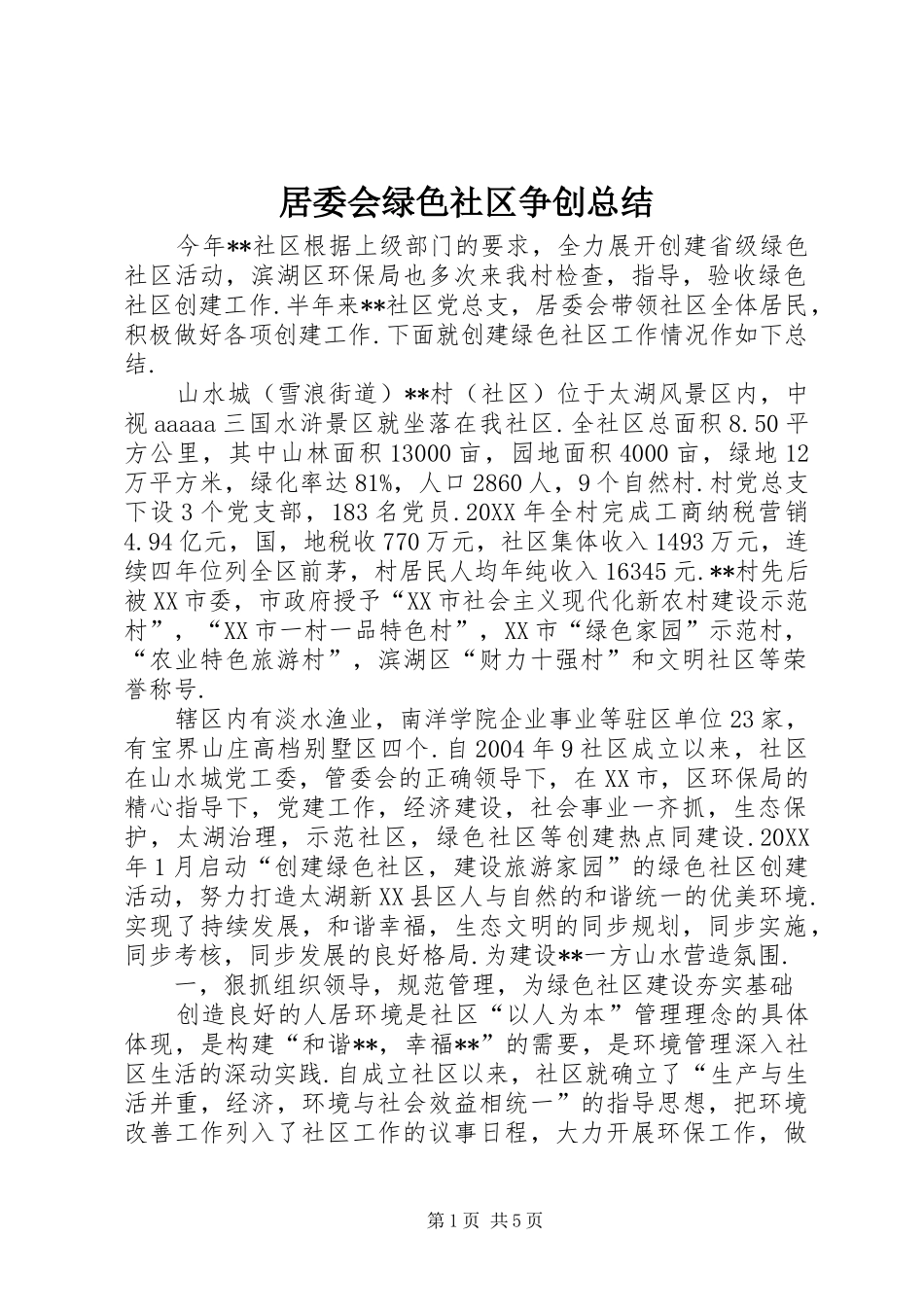 居委会绿色社区争创总结_第1页