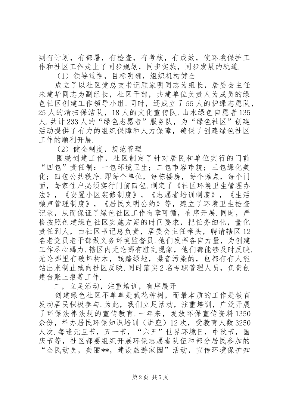 居委会绿色社区争创总结_第2页