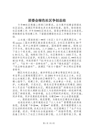 居委会绿色社区争创总结