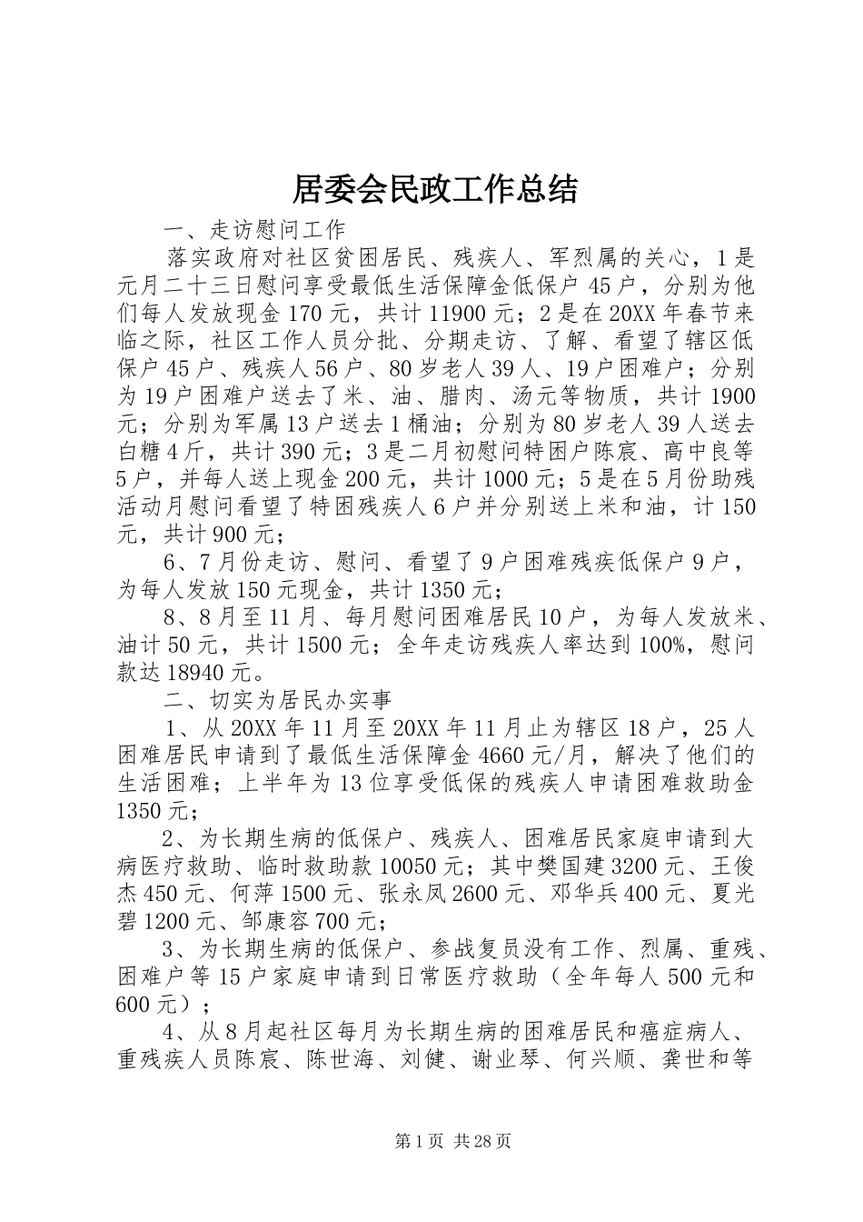 居委会民政工作总结_第1页