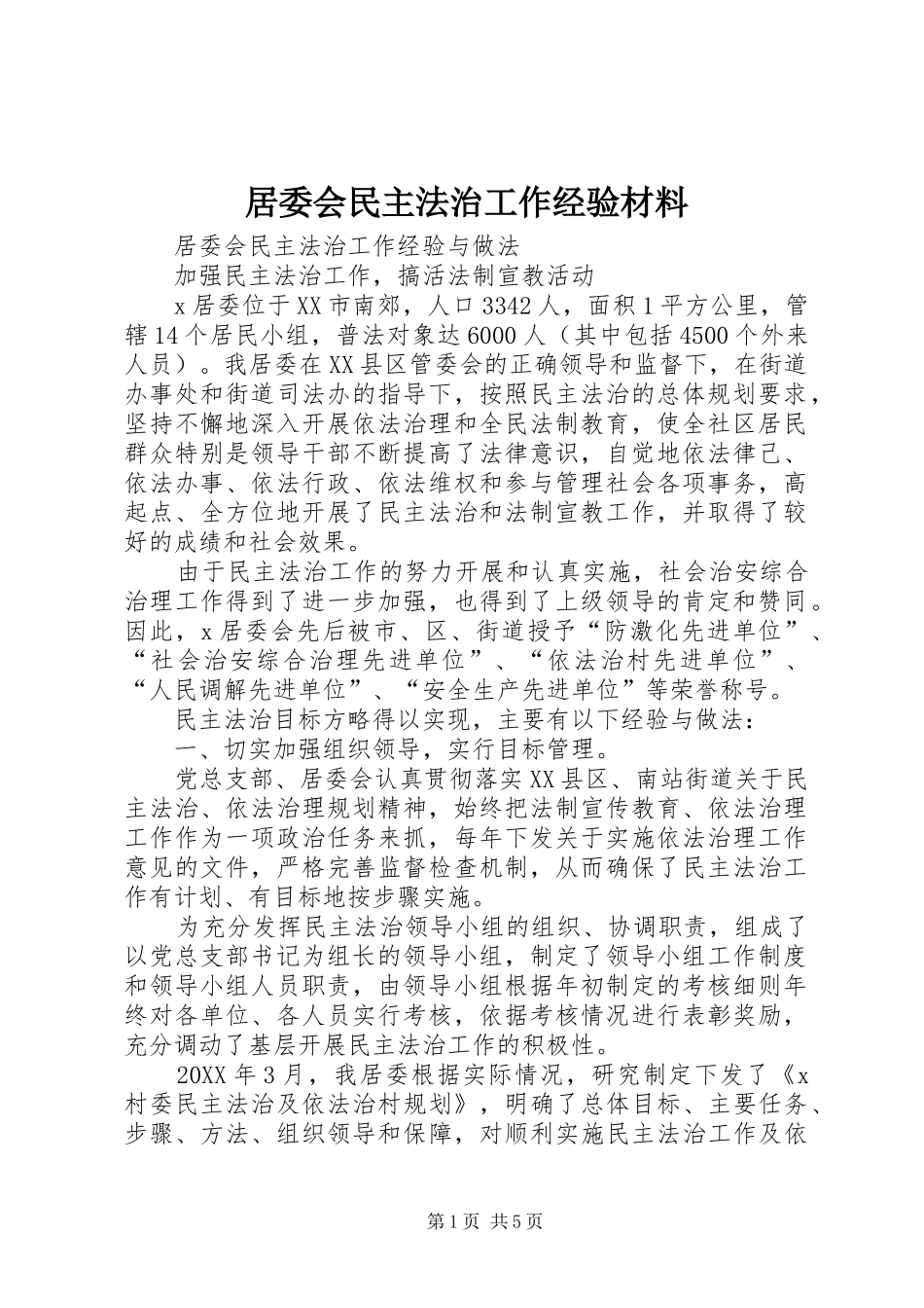 居委会民主法治工作经验材料_第1页