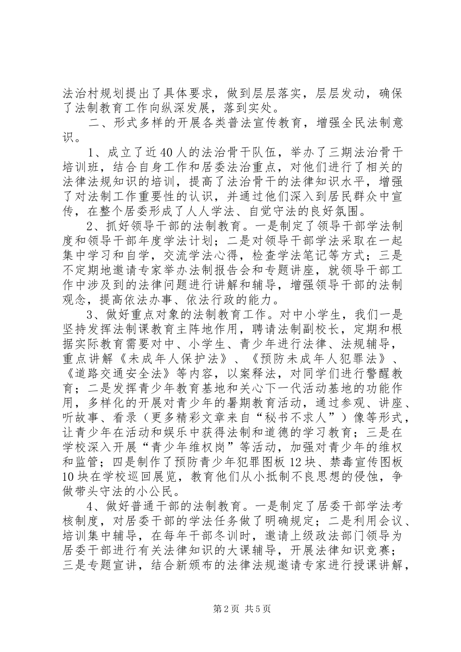 居委会民主法治工作经验材料_第2页