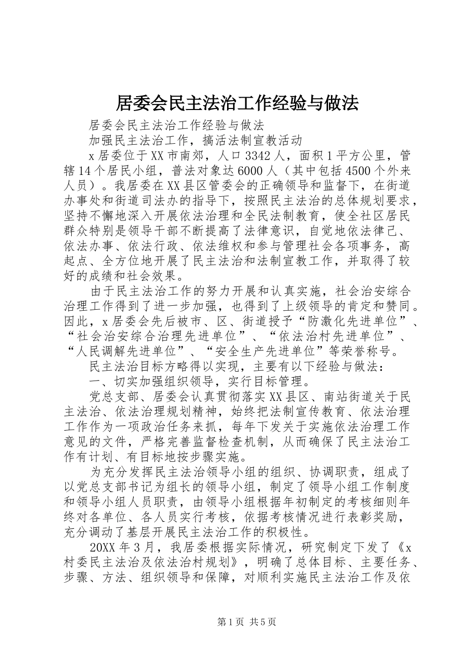 居委会民主法治工作经验与做法_第1页