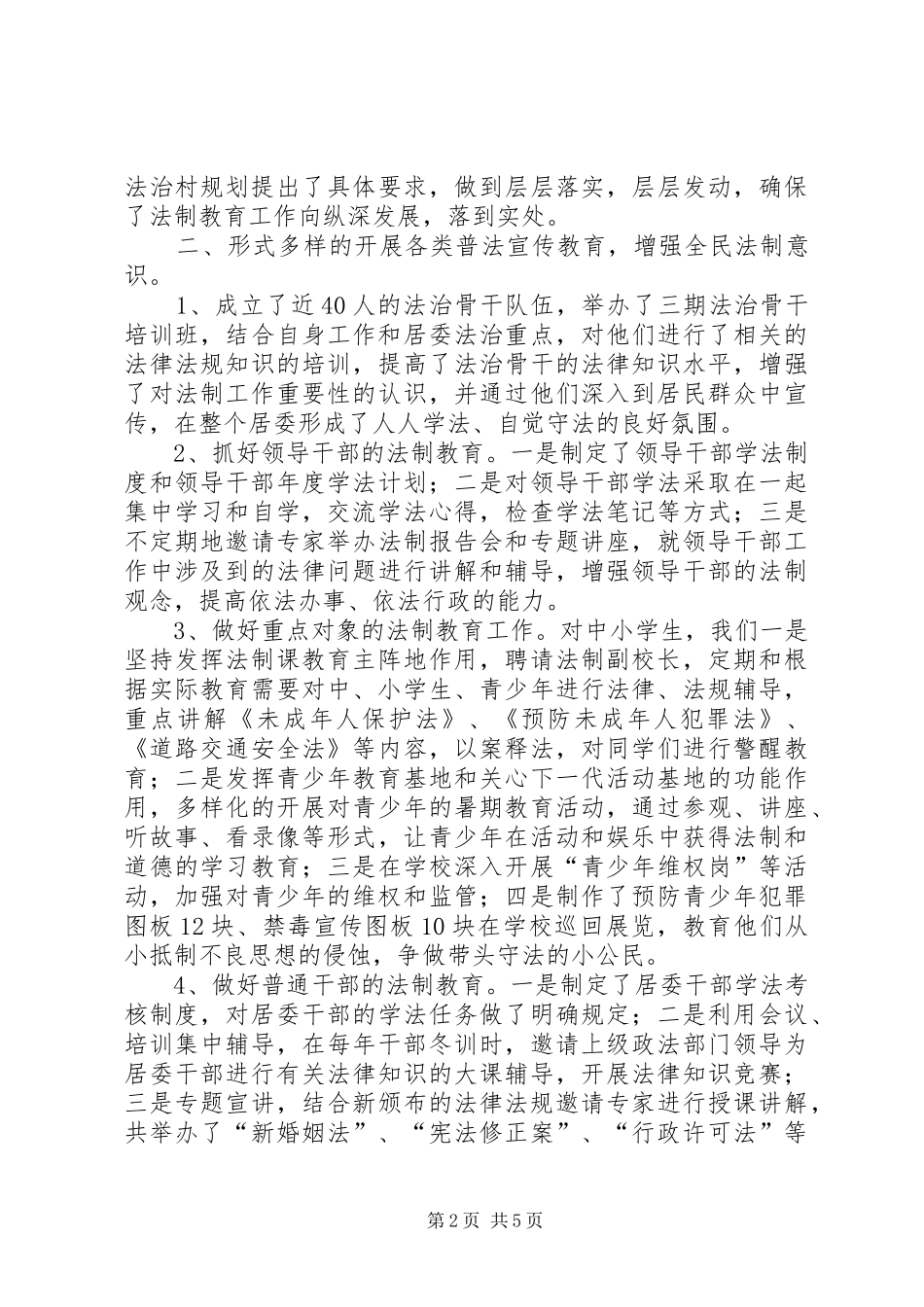 居委会民主法治工作经验与做法_第2页