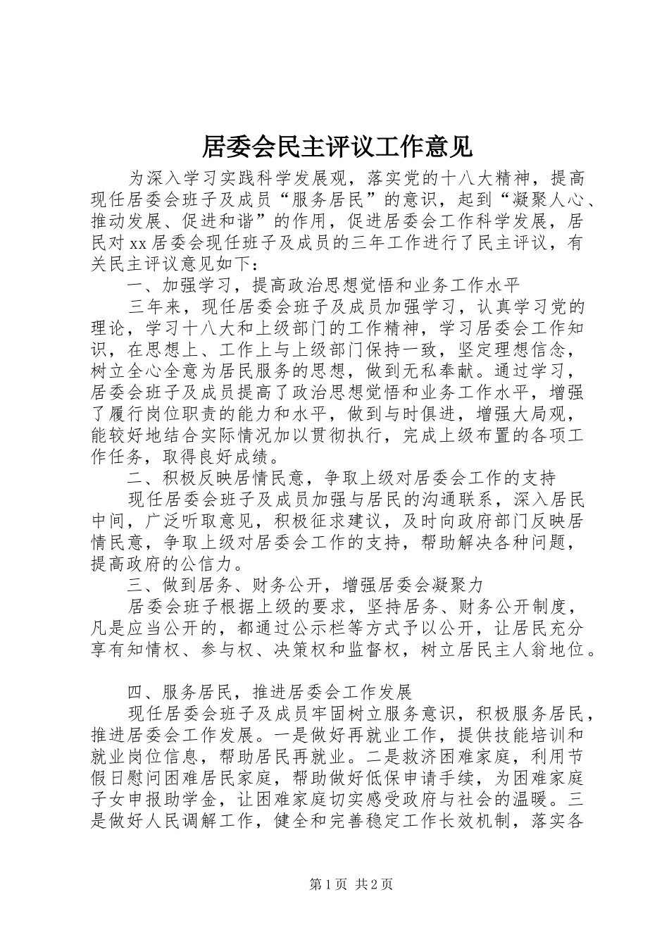 居委会民主评议工作意见_第1页