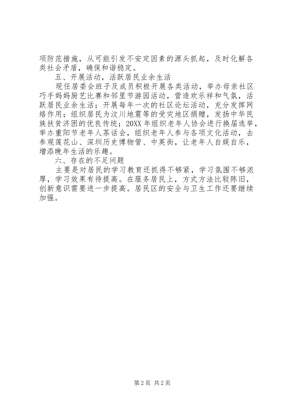 居委会民主评议工作意见_第2页