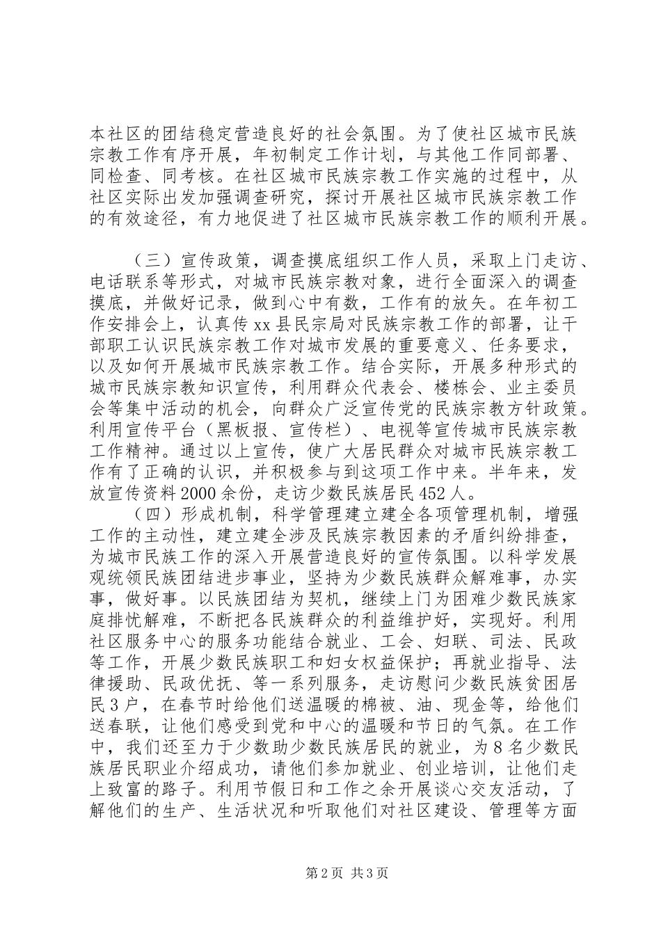 居委会民族宗教汇报材料_第2页