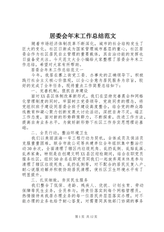 居委会年末工作总结范文