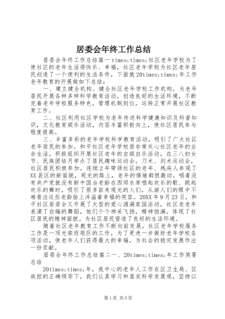 居委会年终工作总结