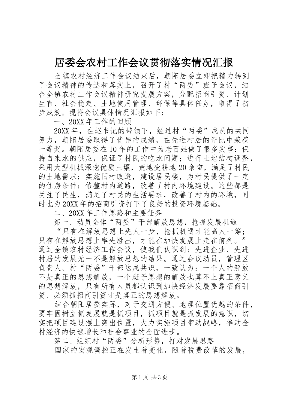 居委会农村工作会议贯彻落实情况汇报_第1页