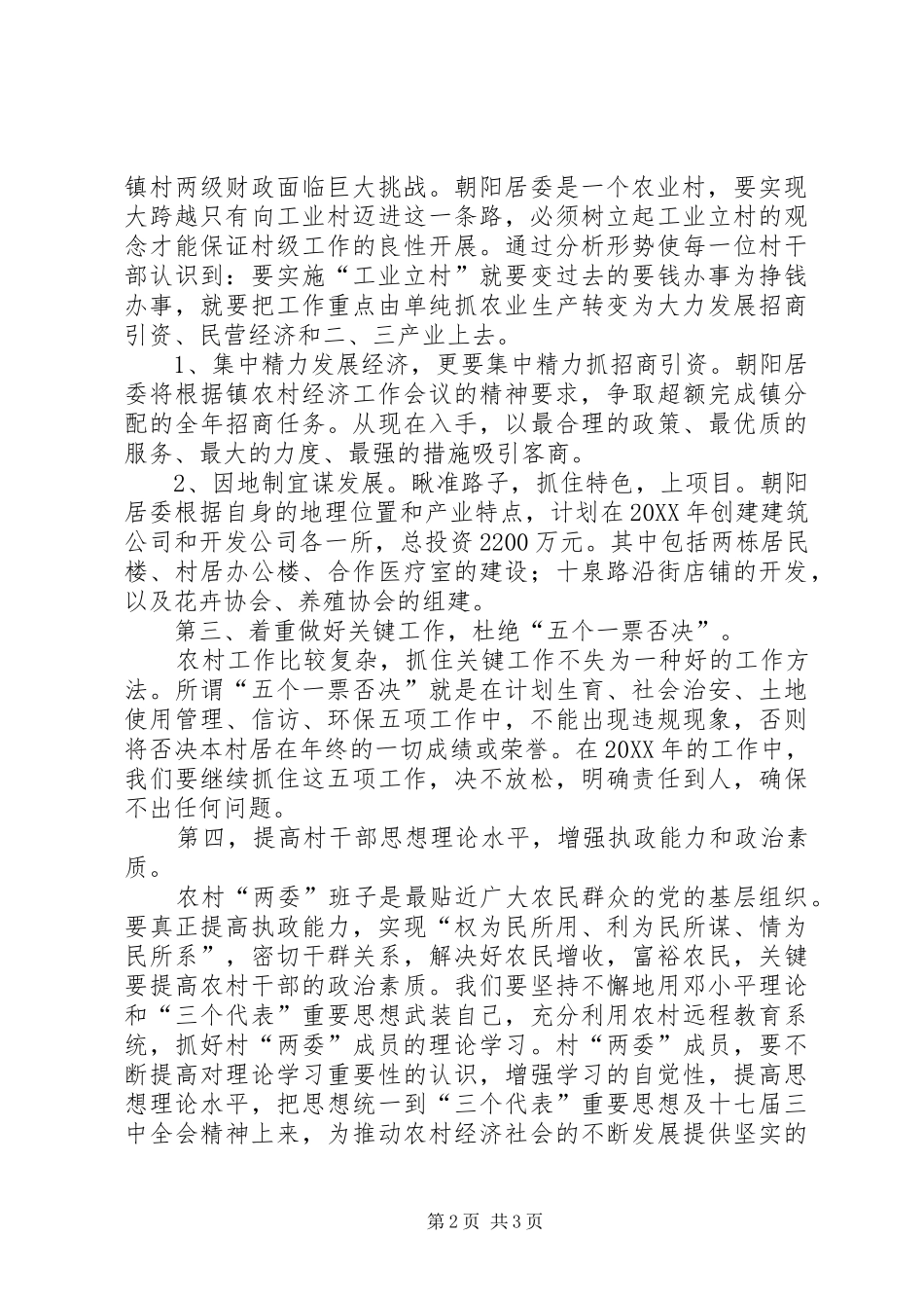 居委会农村工作会议贯彻落实情况汇报_第2页