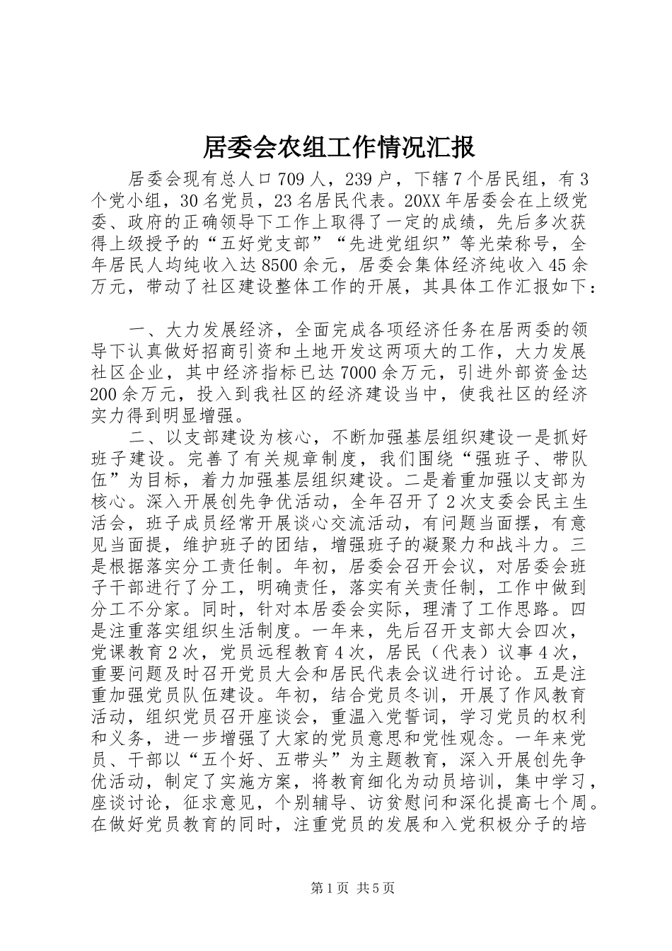 居委会农组工作情况汇报_第1页