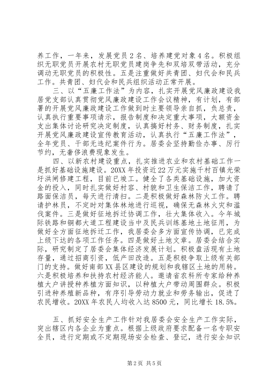 居委会农组工作情况汇报_第2页