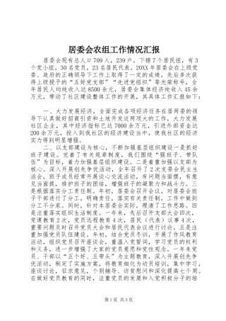 居委会农组工作情况汇报