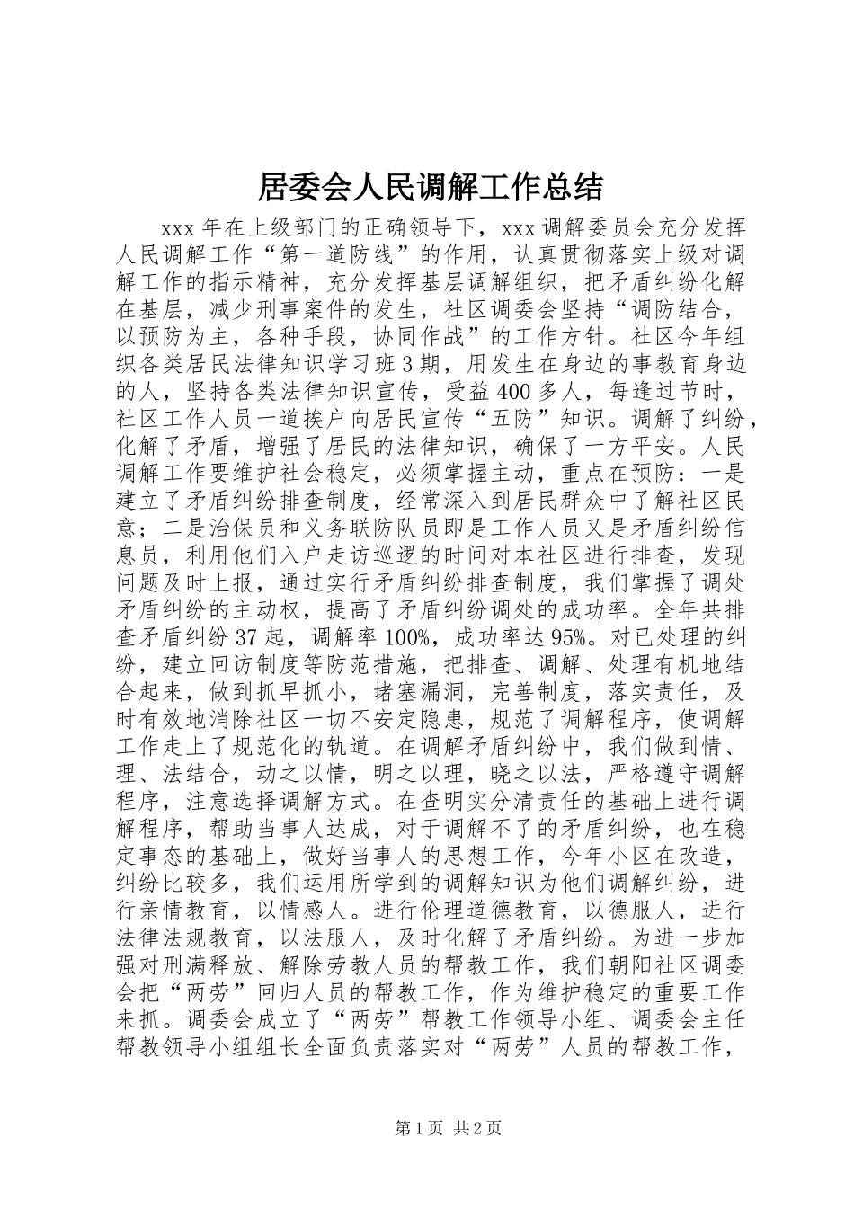 居委会人民调解工作总结_第1页