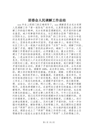 居委会人民调解工作总结