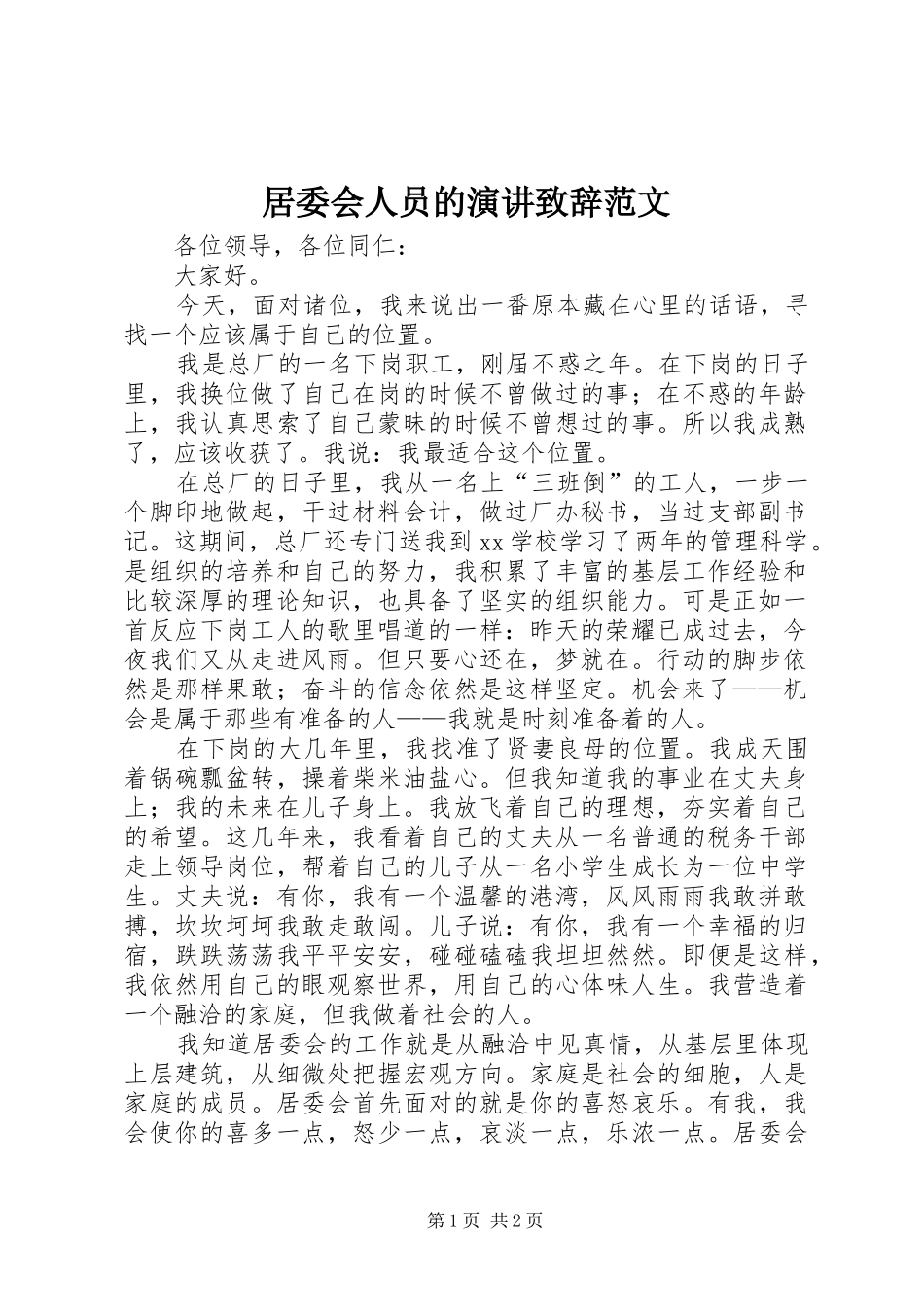 居委会人员的演讲致辞范文_第1页