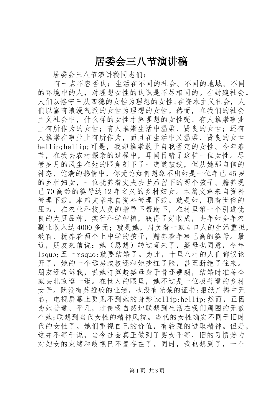 居委会三八节演讲稿_第1页