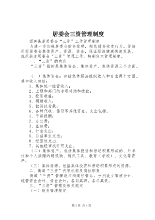 居委会三资管理制度