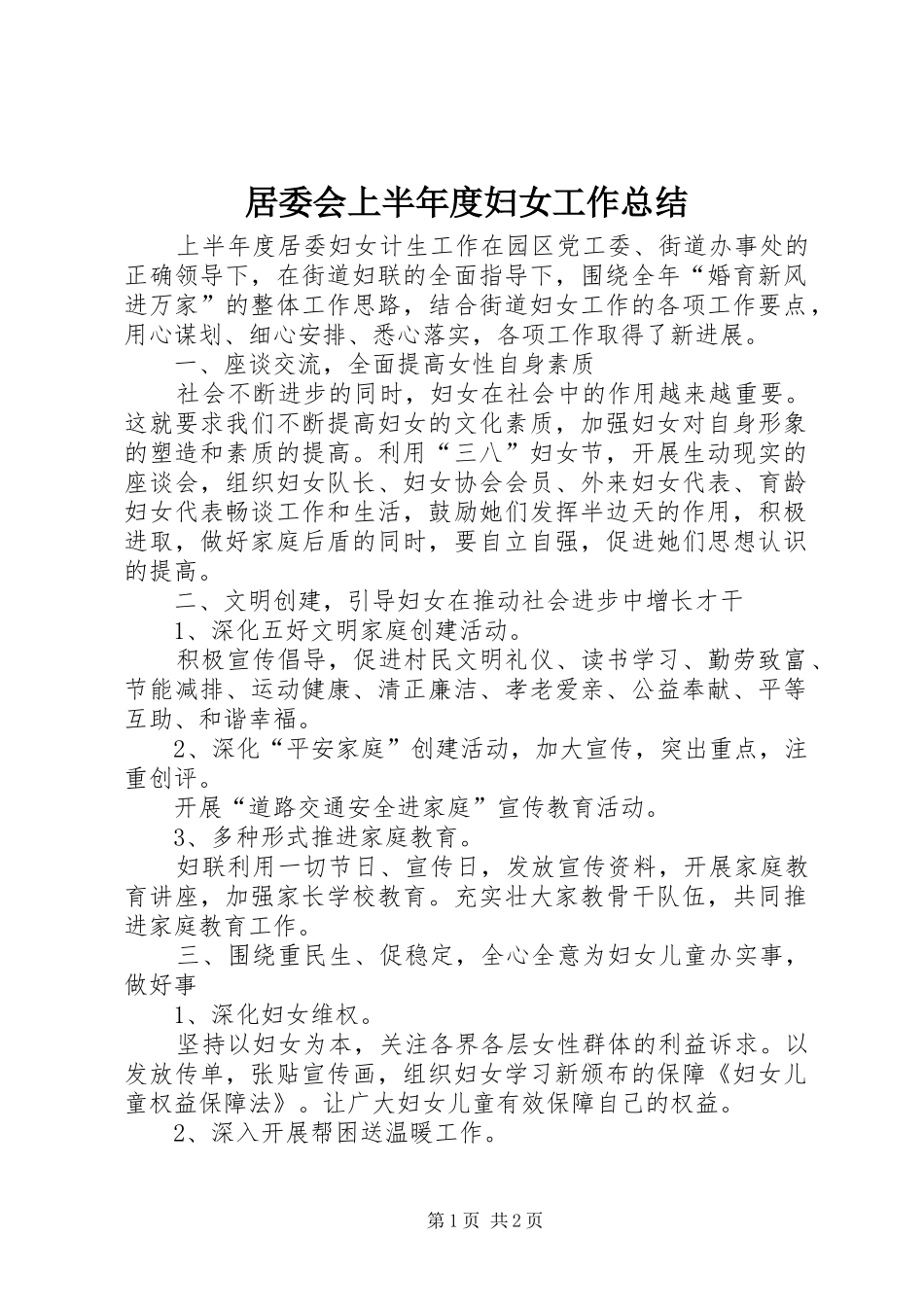 居委会上半年度妇女工作总结_第1页