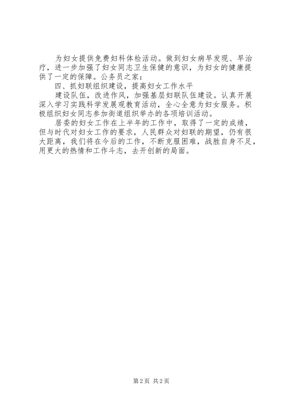 居委会上半年度妇女工作总结_第2页