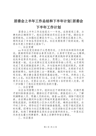 居委会上半年工作总结和下半年计划居委会下半年工作计划