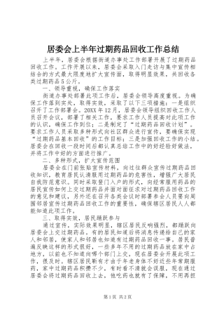 居委会上半年过期药品回收工作总结