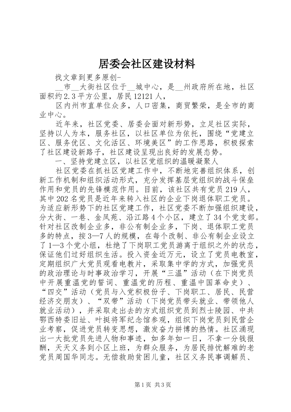 居委会社区建设材料_第1页