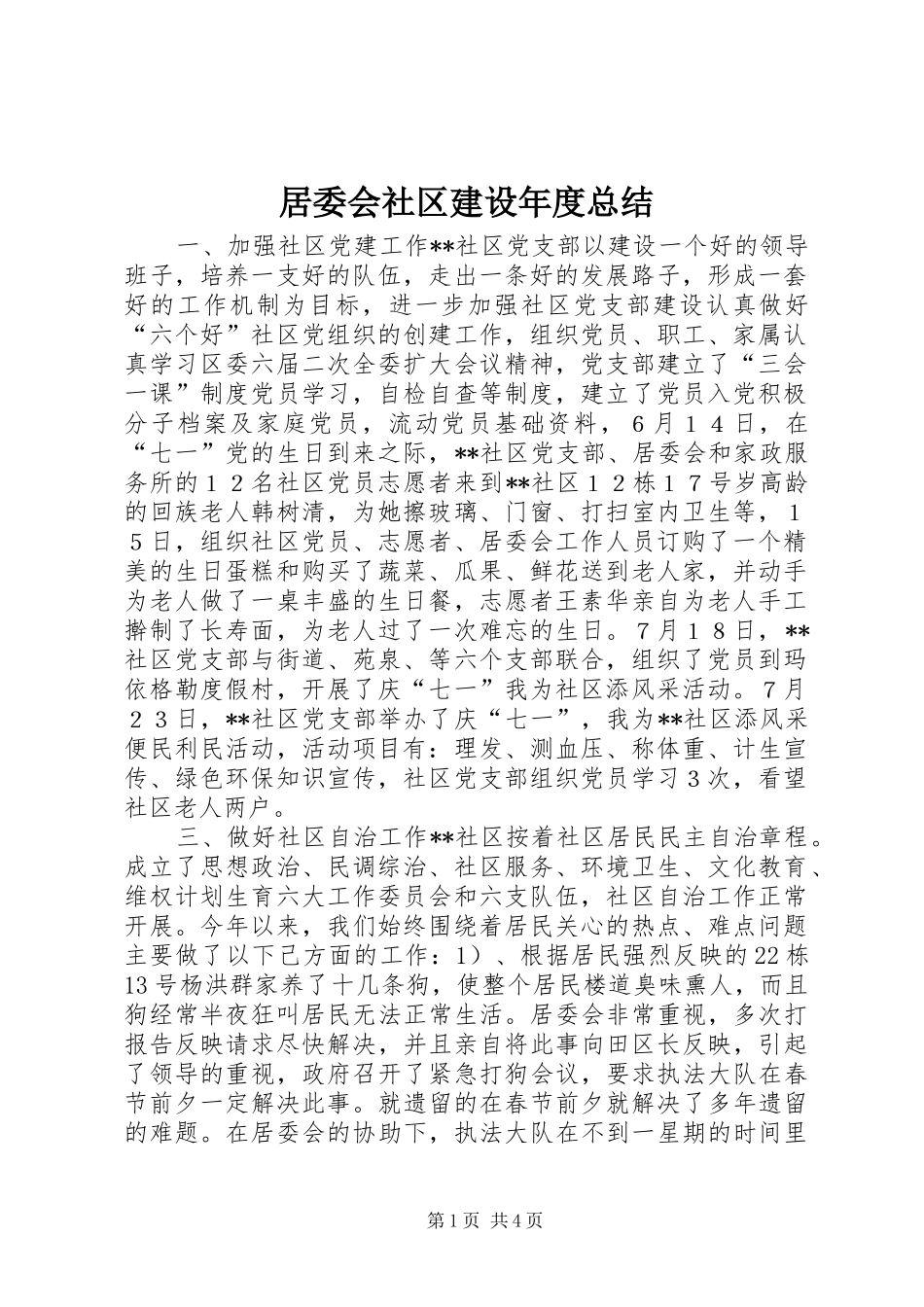 居委会社区建设年度总结_第1页